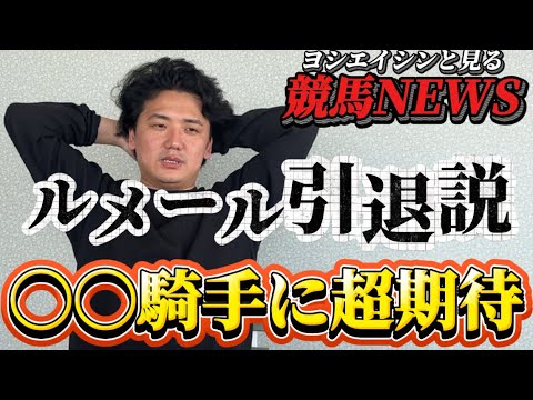 最近の競馬ニュースを語る義英真