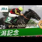 2026年 新潟記念（GⅢ） | ゾロアストロ | JRA公式
