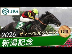 2026年 新潟記念（GⅢ） | ゾロアストロ | JRA公式