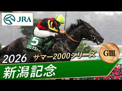 2026年 新潟記念（GⅢ） | ゾロアストロ | JRA公式
