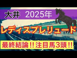 【レディスプレリュード2025】蓮の地方競馬予想(最終結論)