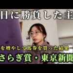 平日に中央競馬で勝負した結果・・・！？主婦のきさらぎ賞、東京新聞杯。