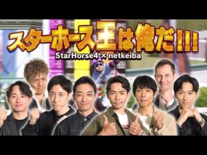 スターホース王は俺だ!!! Part1/岩田望来騎手・川田将雅騎手・北村友一騎手・坂井瑠星騎手・高田潤騎手・津村明秀騎手・戸崎圭太騎手・ミルコ.デムーロ騎手・福原直英アナ