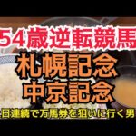 [競馬依存症] 札幌記念＆中京記念で逆転したい男‼️今日は絶対当てたい男‼️
