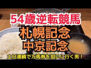 [競馬依存症] 札幌記念＆中京記念で逆転したい男‼️今日は絶対当てたい男‼️