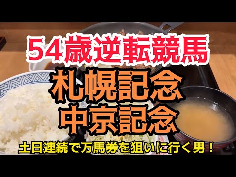 [競馬依存症] 札幌記念＆中京記念で逆転したい男‼️今日は絶対当てたい男‼️