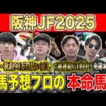 【阪神JF2025・予想】連勝馬vs重賞好走馬！今年の2歳女王はどの馬か！？秋既に90万的中のけんしろうと7週連続G1的中のアキラ率いる最強の予想家達が本命を大公開！