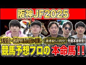 【阪神JF2025・予想】連勝馬vs重賞好走馬!今年の2歳女王はどの馬か!?秋既に90万的中のけんしろうと7週連続G1的中のアキラ率いる最強の予想家達が本命を大公開!