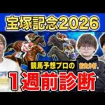 【宝塚記念2026・1週前診断】各予想ファクター専門家による部門別・1週前診断！超豪華メンバーが揃った春最後のグランプリG1！？人気馬・穴馬のプロの評価は？