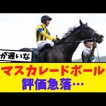 【悲報】英ハンデキャッパー、マスカレードボールに失望…競馬ファンの反応がこちら【競馬反応集】