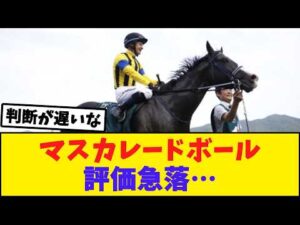 【悲報】英ハンデキャッパー、マスカレードボールに失望…競馬ファンの反応がこちら【競馬反応集】