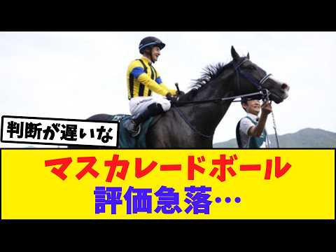 【悲報】英ハンデキャッパー、マスカレードボールに失望…競馬ファンの反応がこちら【競馬反応集】