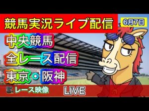 【中央競馬ライブ中継】全レース中継 東京 阪神【パイセンの競馬チャンネル】