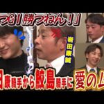 【鮫島克駿・岩田康誠・岩田望来・団野大成】ガチモード?岩田騎手からサメカツへ激励の言葉【サメ活#22】