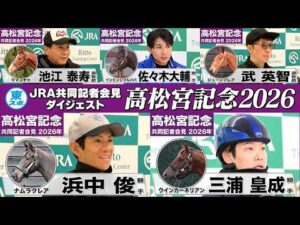 【高松宮記念2026】時間のない方も！有力馬陣営のインタビューをダイジェストで確認！《JRA共同会見》