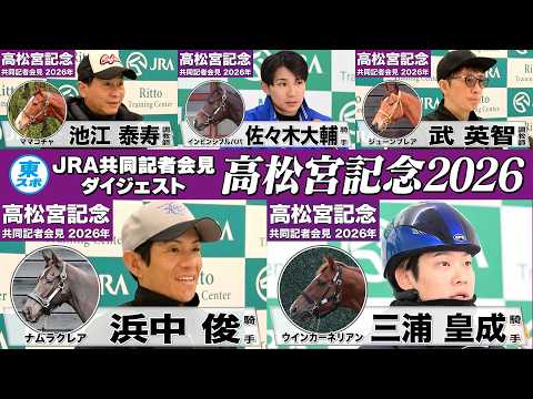 【高松宮記念2026】時間のない方も！有力馬陣営のインタビューをダイジェストで確認！《JRA共同会見》