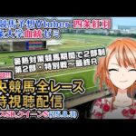 【競馬同時視聴配信】アイビスSD クイーンS 2025 夏時間第2部 特別戦~最終レース 2025 中央競馬ライブ  四条大学血統ゼミ