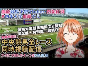 【競馬同時視聴配信】アイビスSD クイーンS 2025 夏時間第2部 特別戦～最終レース 2025 中央競馬ライブ  四条大学血統ゼミ
