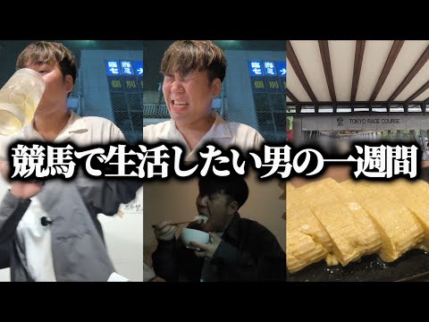 【競馬生活】競馬で生活したい男の毎日王冠&京都大賞典までの競馬生活…果たして勝つことは出来たのか!?