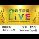 2025年5月12日　岩手競馬LIVE