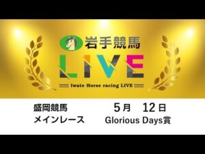 2025年5月12日　岩手競馬LIVE