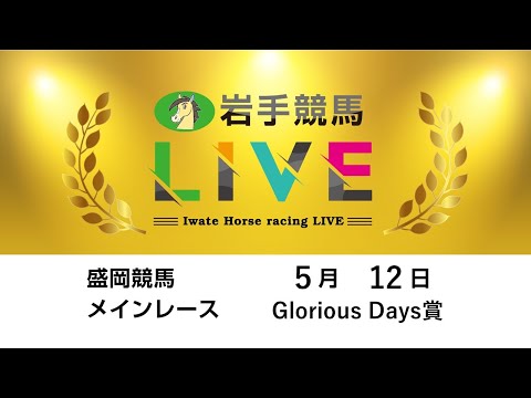 2025年5月12日 岩手競馬LIVE