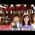 佐賀競馬|佐藤哲三＆竹内千景＆MC 稲富菜穂【SAGAリベンジャーズ】5＃22