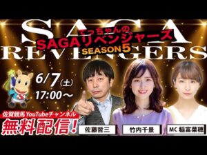 佐賀競馬|佐藤哲三&竹内千景&MC 稲富菜穂【SAGAリベンジャーズ】5#22