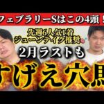 【競馬予想】フェブラリーステークスはこの4頭！！！！