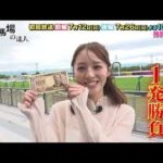【１万円１発勝負！】競馬場の達人「神部美咲」編
