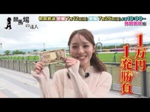 【１万円１発勝負！】競馬場の達人「神部美咲」編
