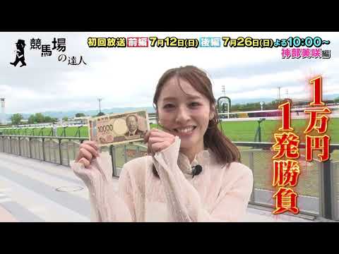 【１万円１発勝負！】競馬場の達人「神部美咲」編