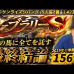【フェブラリーS2026最終結論】去年◎サンライズジパング🥈今年初G1はこの馬に全てを託す🫵