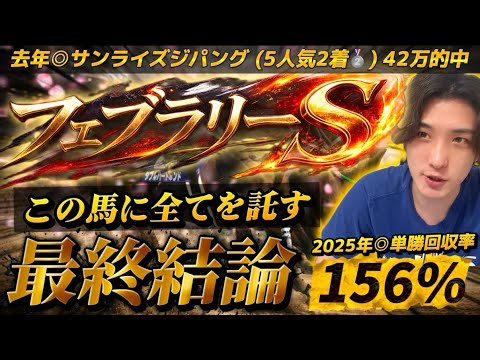 【フェブラリーS2026最終結論】去年◎サンライズジパング🥈今年初G1はこの馬に全てを託す🫵
