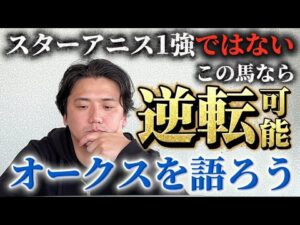 【オークス2026】【予想】東京2400メートル戦ならこの馬が主役⁈3歳牝馬の頂点を決める戦い！！