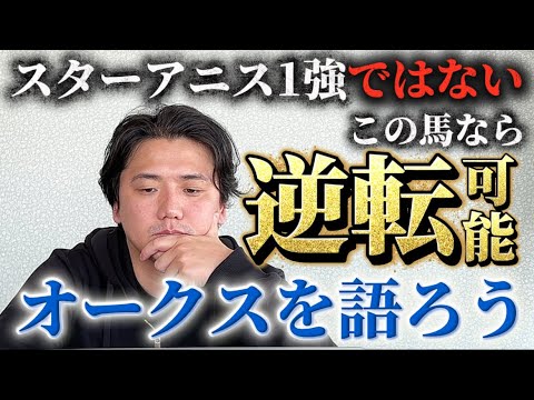 【オークス2026】【予想】東京2400メートル戦ならこの馬が主役⁈3歳牝馬の頂点を決める戦い！！
