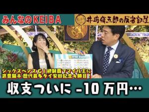 【第439回 井崎脩五郎の反省部屋】シックスペンス GⅠ初制覇でマイル王に 武豊騎手 歴代最多タイ安田記念４勝目！細江純子『逃げ馬不在で展開読めてたのに…』【安田記念】
