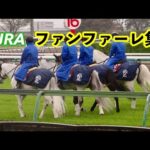 【JRA】中央競馬 ファンファーレ集