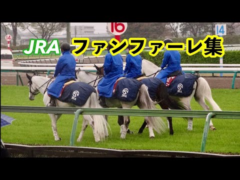 【JRA】中央競馬 ファンファーレ集