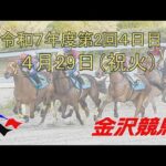 金沢競馬LIVE中継 2025年4月29日