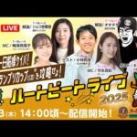 【船橋競馬】ハートビートライブ #174