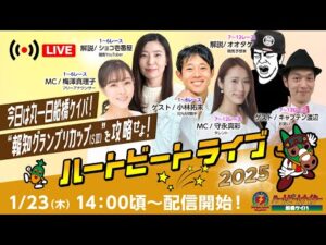 【船橋競馬】ハートビートライブ #174