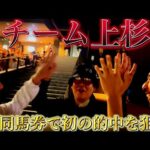 【番外編】船橋競馬で共同馬券!!と思いきや?