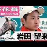 【桜花賞2025】アルマヴェローチェ・岩田望来騎手「(重馬場を)こなしているのは強み」「GⅠ連覇したい」《JRA共同会見》