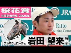 【桜花賞2025】アルマヴェローチェ・岩田望来騎手「(重馬場を)こなしているのは強み」「GⅠ連覇したい」《JRA共同会見》