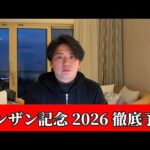 【シンザン記念2026】【予想】※期待値あります　今週の重賞で狙うならここです　予想・見解