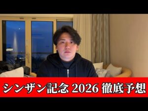 【シンザン記念2026】【予想】※期待値あります　今週の重賞で狙うならここです　予想・見解