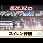 【門別競馬公式LIVE】8月5日（水）全レースを生配信【ホッカイドウ競馬LIVE】