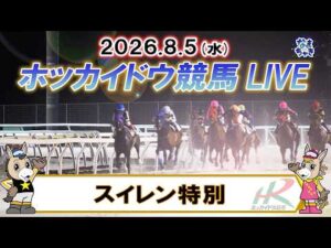 【門別競馬公式LIVE】8月5日(水)全レースを生配信【ホッカイドウ競馬LIVE】
