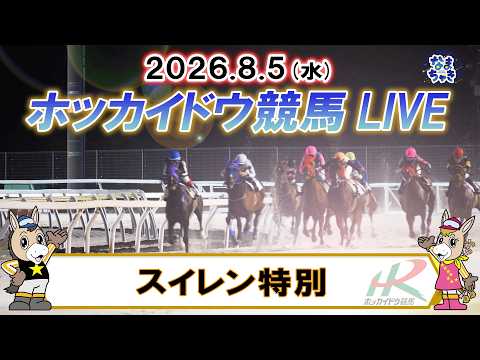【門別競馬公式LIVE】8月5日（水）全レースを生配信【ホッカイドウ競馬LIVE】